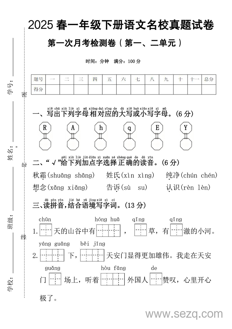 2025年一年级下册语文第一次月考检测卷（第一、二单元，含答案） - 文档资源第1张