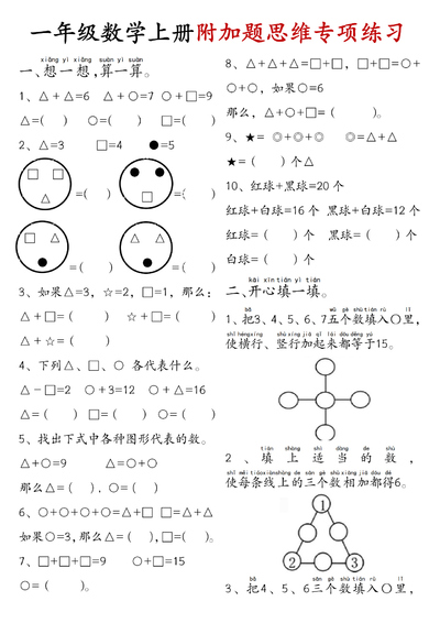 2025年一年级上册数学附加题思维专项练习（含答案）（14页） - 少儿专区