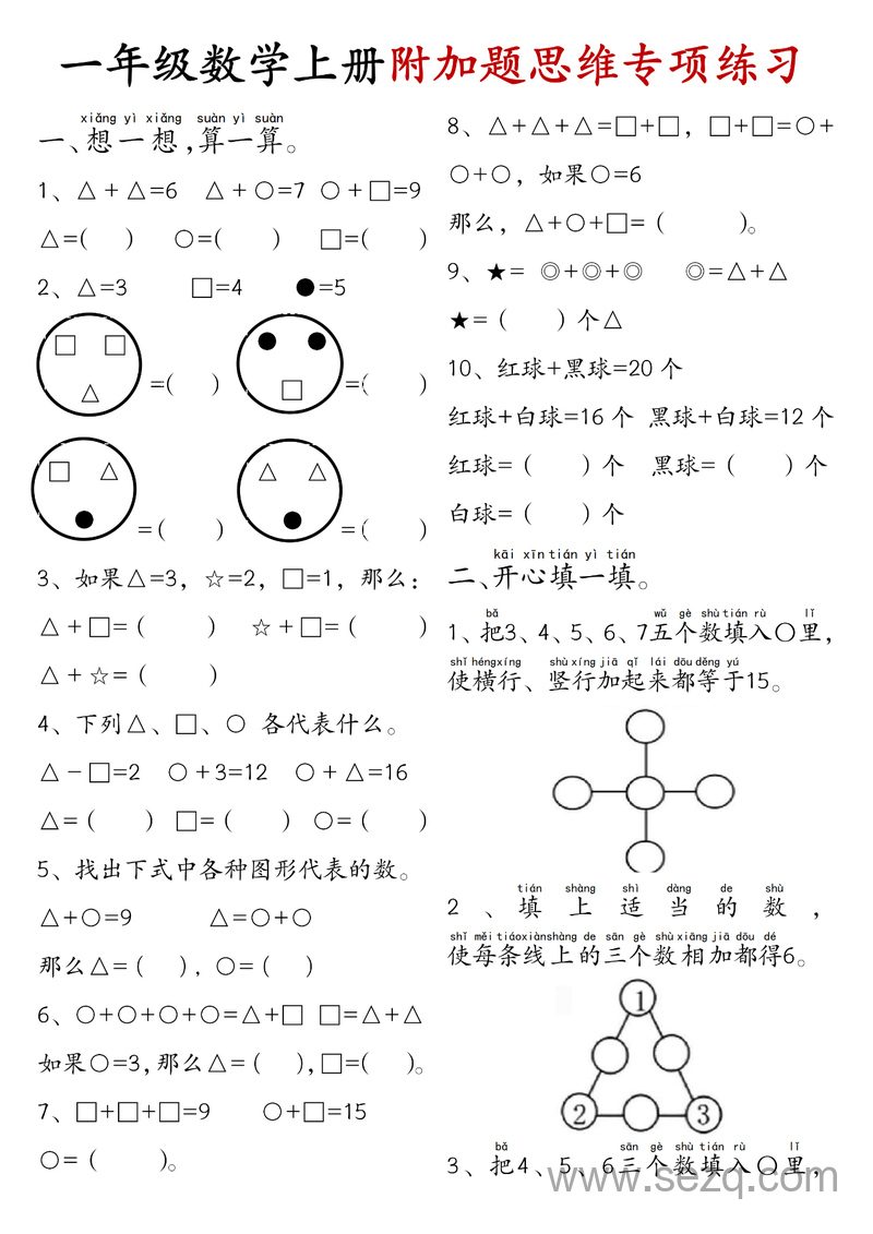 2025年一年级上册数学附加题思维专项练习（含答案） - 文档资源第1张