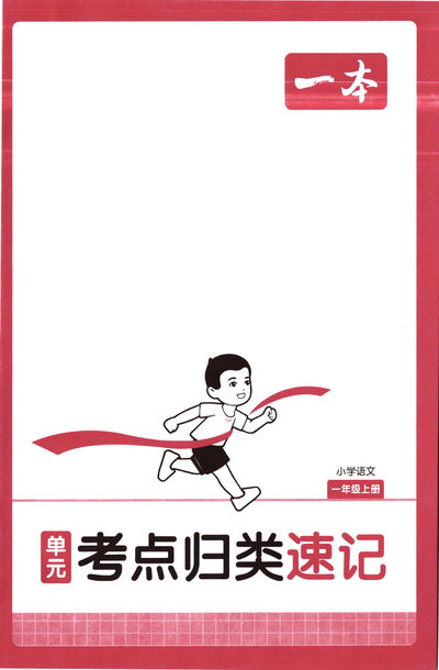 2025年一年级上册语文单元考点归类速记（17页） - 少儿专区