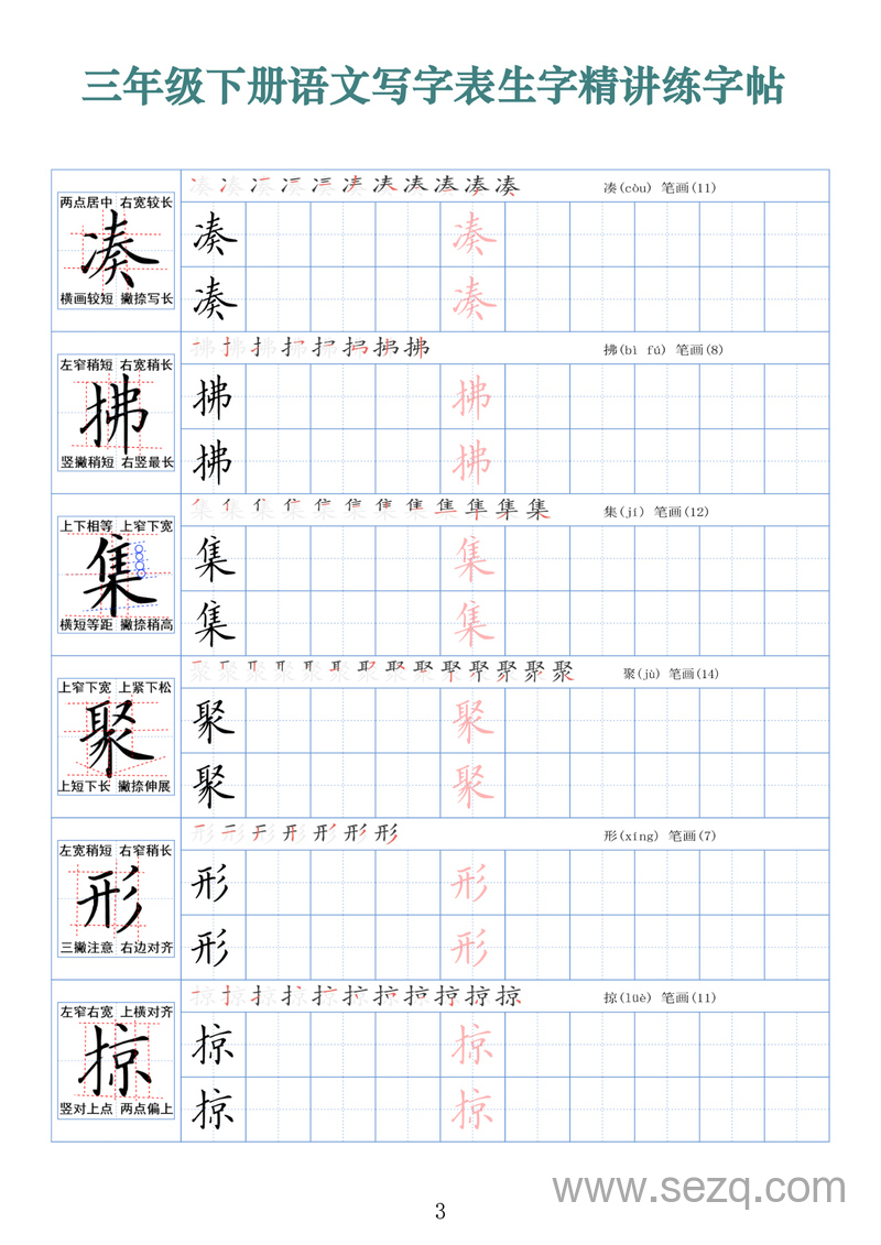 三年级下册语文写字表生字精讲练字帖（拼音笔顺笔画250字） - 文档资源第3张