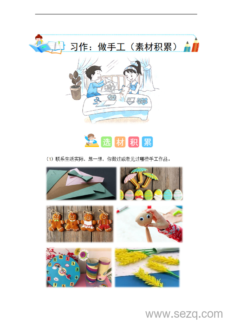 二年级上册语文第三单元习作做手工素材积累（统编版） - 文档资源第1张