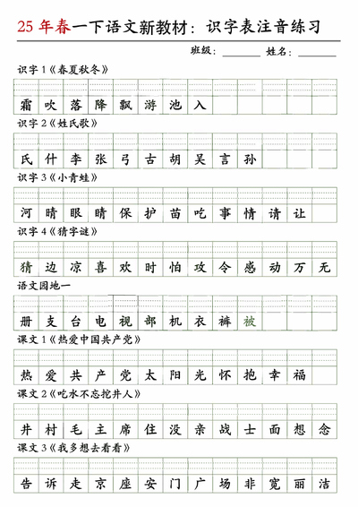 2025年一年级下册语文识字表注音练习（新教材）（5页） - 少儿专区