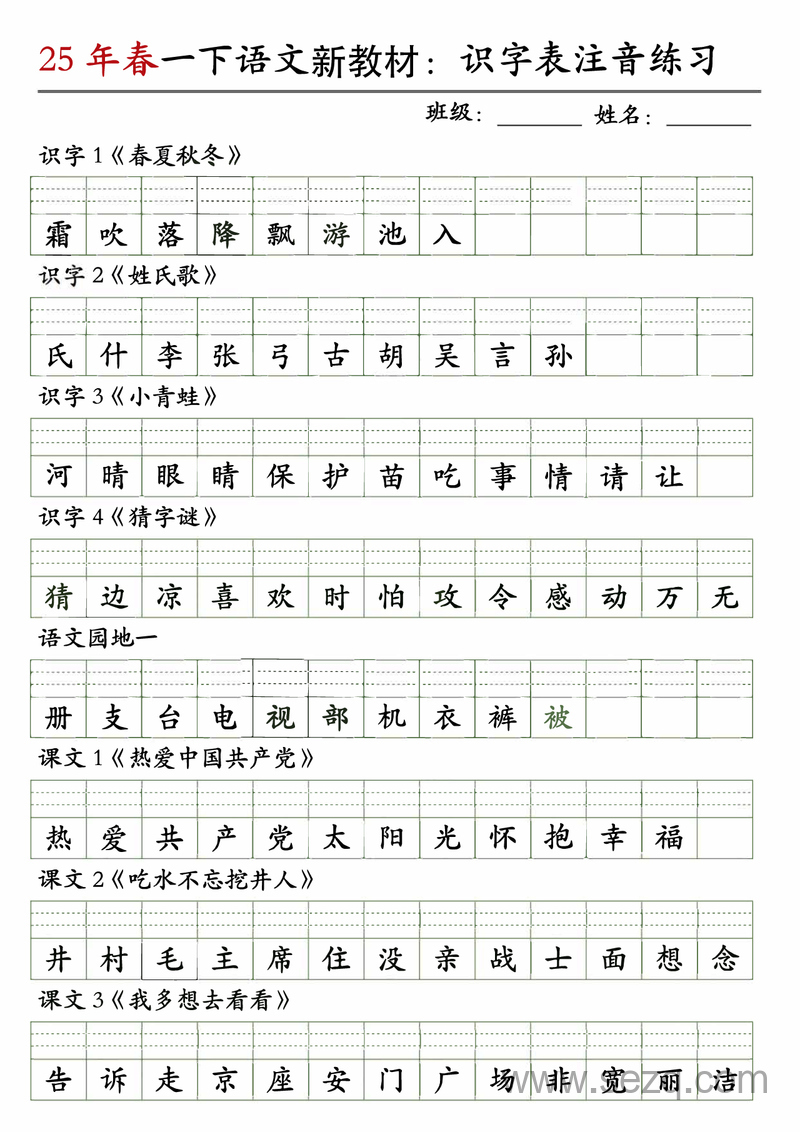 2025年一年级下册语文识字表注音练习（新教材） - 文档资源第1张