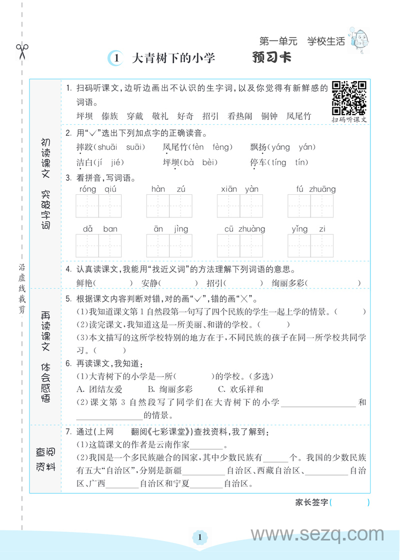 三年级上册语文素养提升手册（预习卡课课练考点清单） - 文档资源第3张