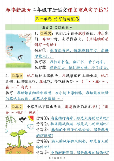 春季新版二年级下册语文课文重点句子仿写（1-8单元）（14页） - 少儿专区