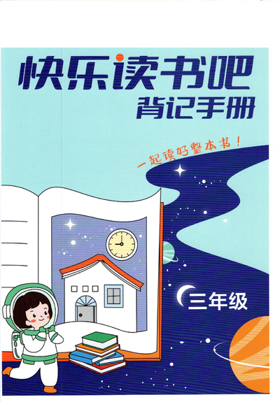 三年级下册语文快乐读书吧整本书阅读背记手册（34页） - 少儿专区