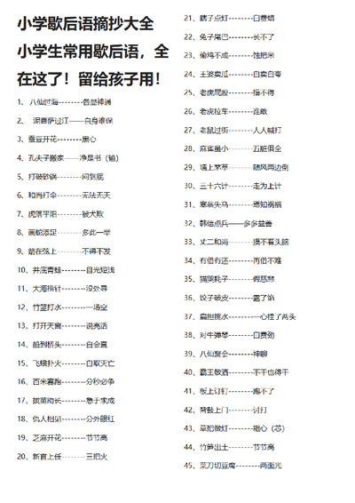 小学生语文歇后语常用摘抄大全（3页） - 少儿专区