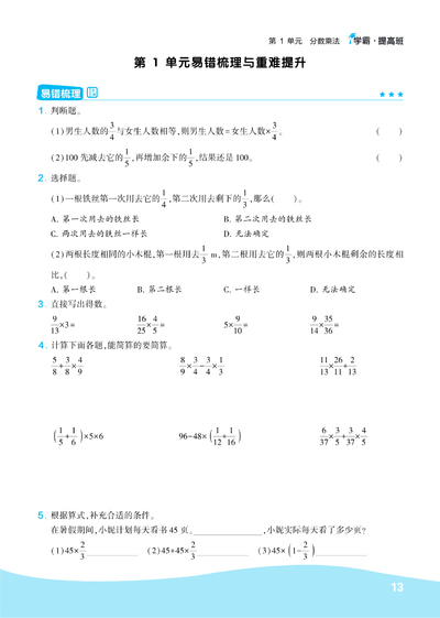 六年级上册数学易错梳理与重难提升（无答案）（11页） - 少儿专区