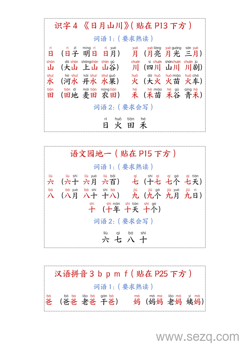 2025年新版一年级上册语文生字组词课课贴 - 文档资源第2张