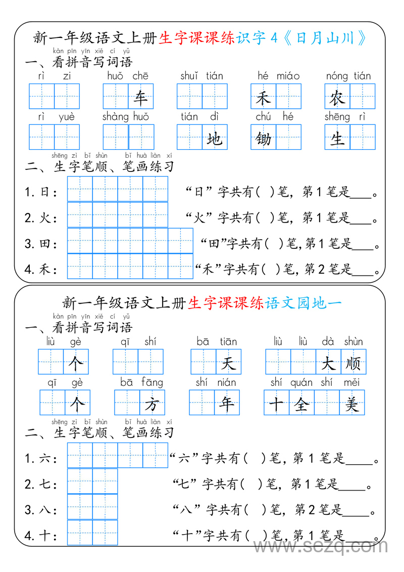 新版一年级上册语文生字课课练 - 文档资源第2张