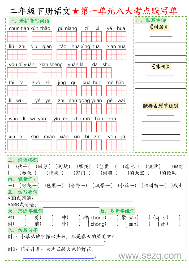 二年级下册语文八大考点默写单（空白版） - 文档资源第1张