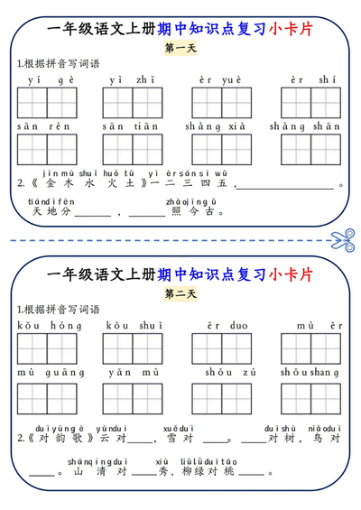 一年级上册语文期中知识点复习小卡片（4页） - 少儿专区