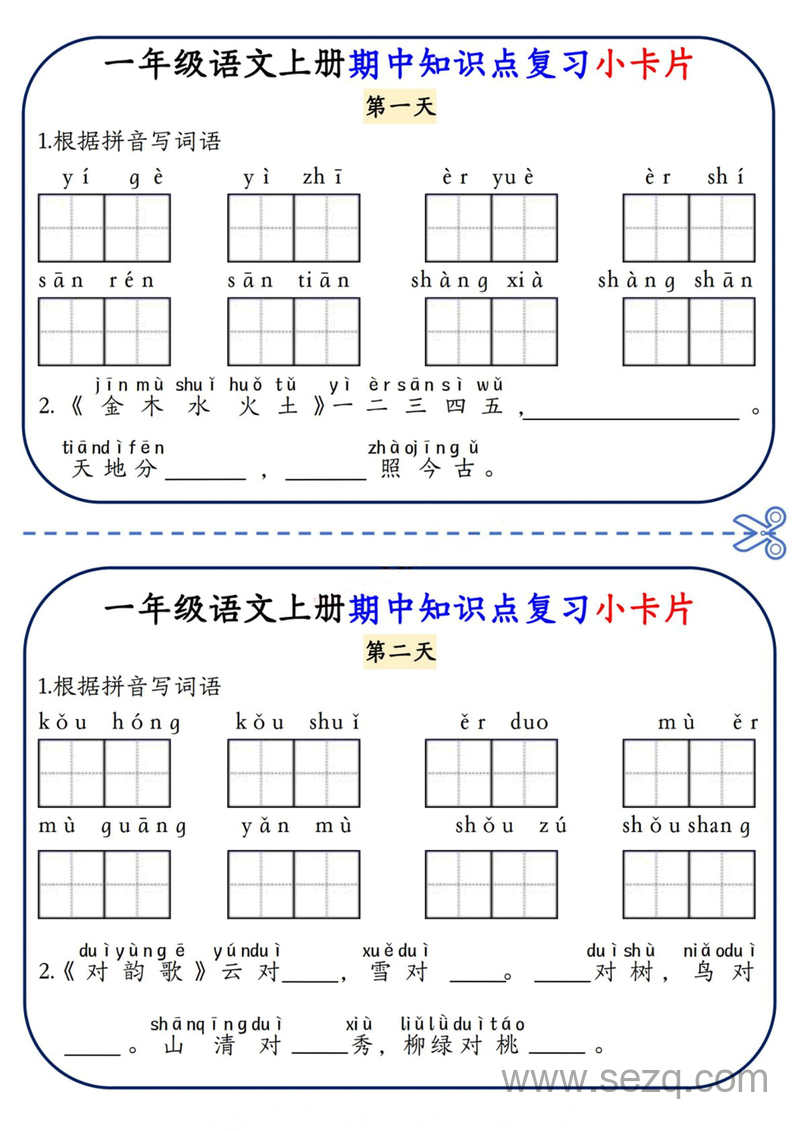 一年级上册语文期中知识点复习小卡片 - 文档资源第1张