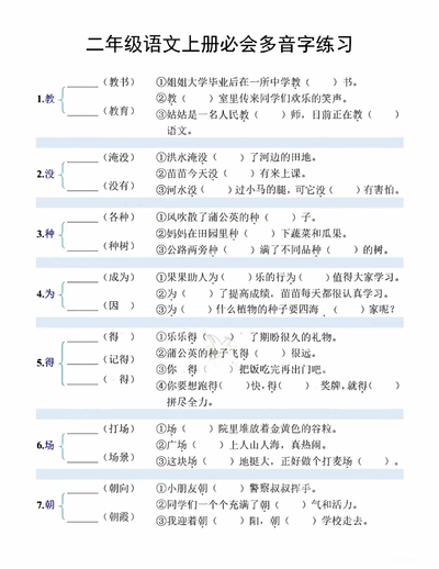 二年级上册语文必会多音字情景练习（含答案）（10页） - 少儿专区