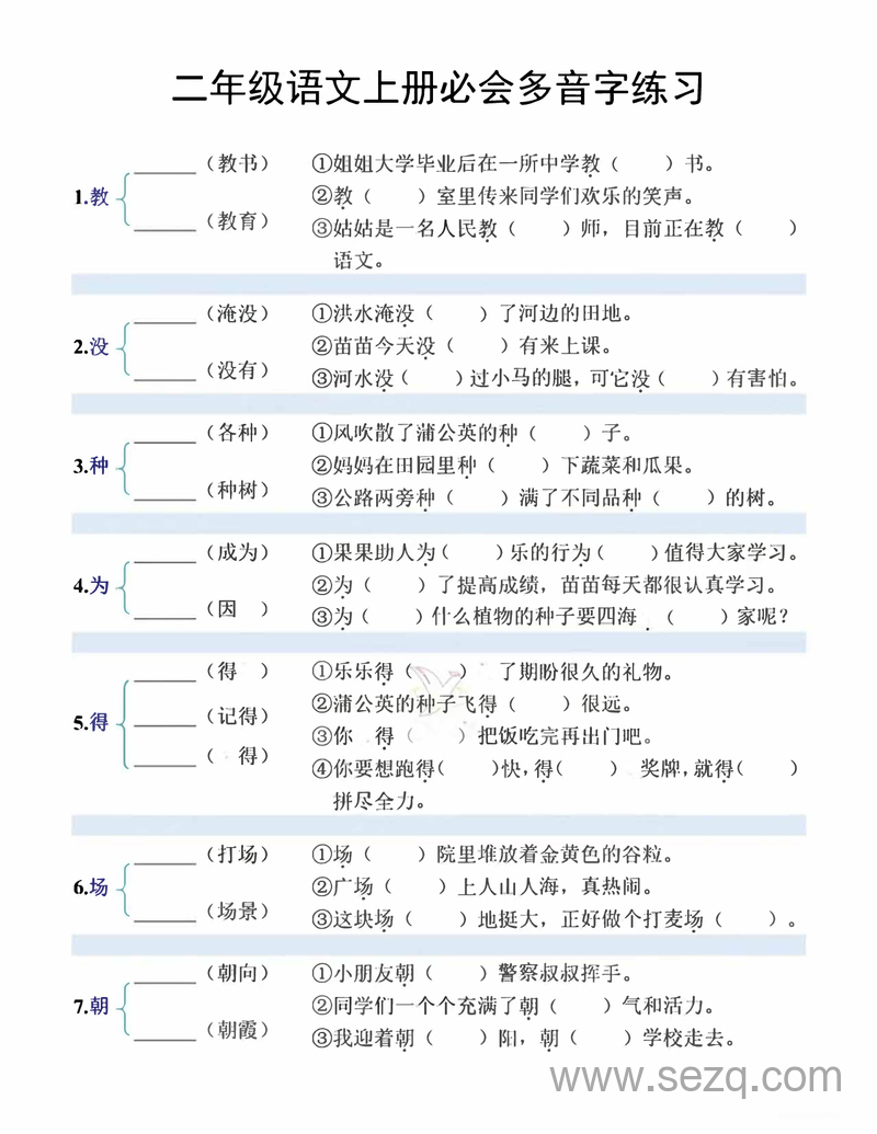 二年级上册语文必会多音字情景练习（含答案） - 文档资源第1张