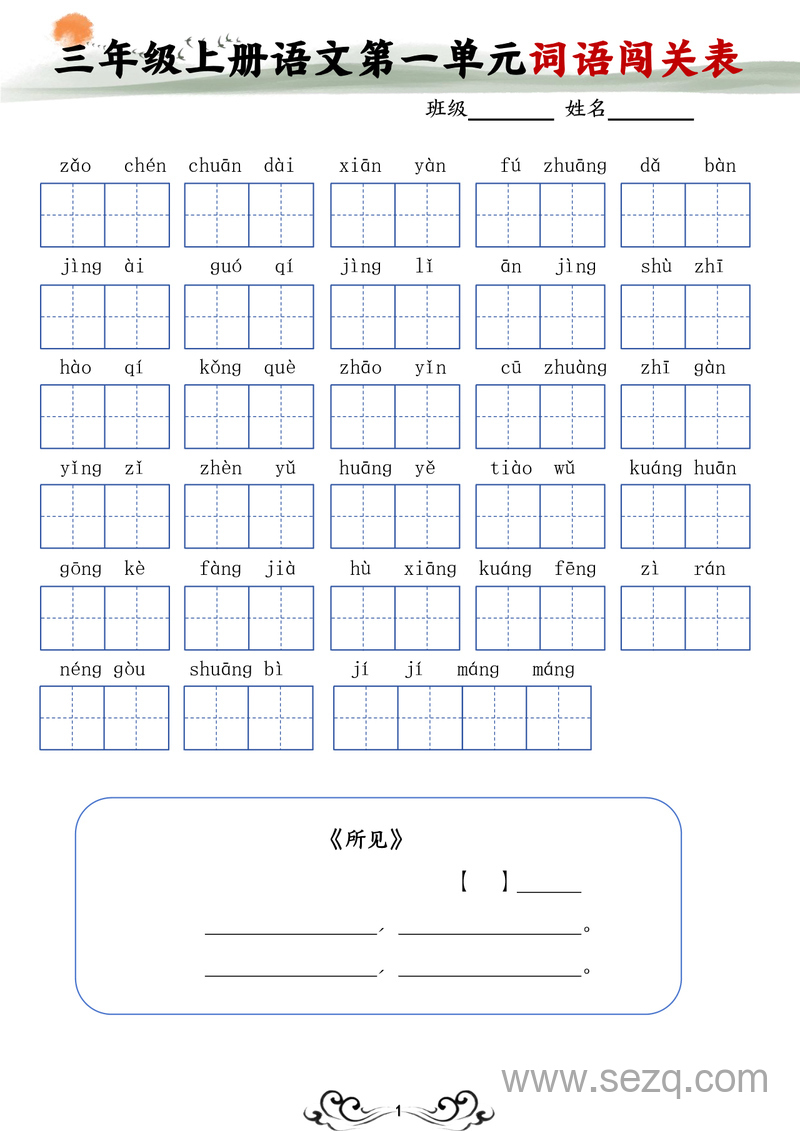 三年级上册语文1-8单元词语闯关表 - 文档资源第1张