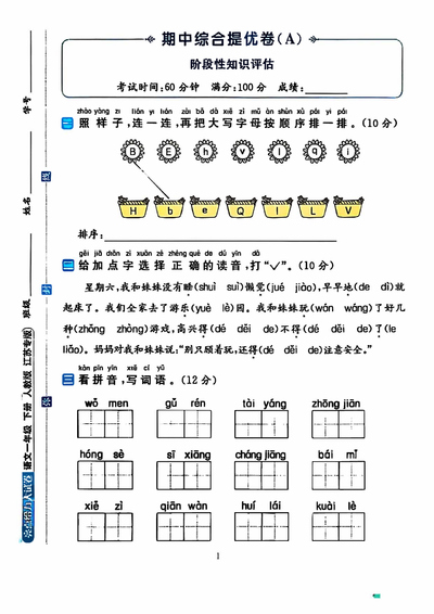 一年级下册语文期中测试AB卷4套（含答案）（18页） - 少儿专区