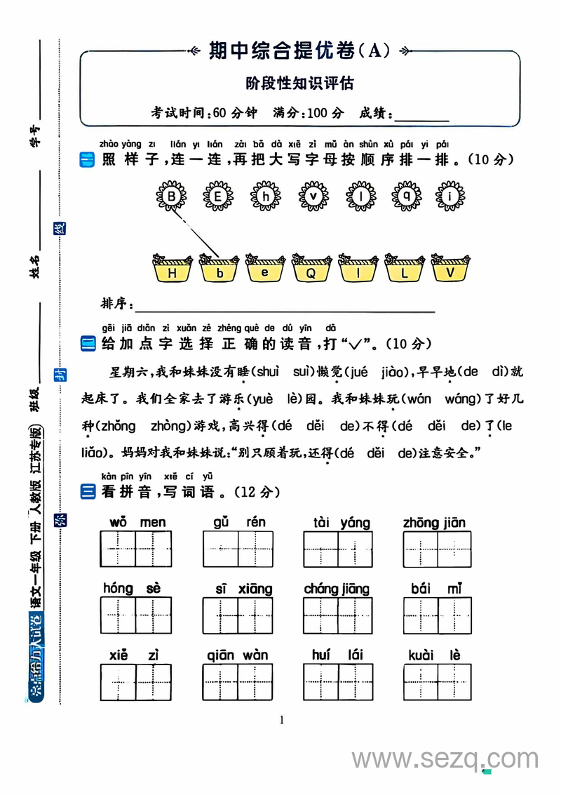 一年级下册语文期中测试AB卷4套（含答案） - 文档资源第1张
