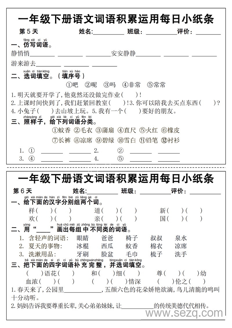 一年级下册语文词语积累运用每日小纸条14天（含答案） - 文档资源第3张