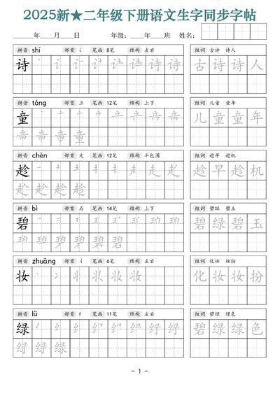 2025年新版二年级下册语文生字同步字帖（笔顺组词拼音部首笔画结构）（42页） - 少儿专区
