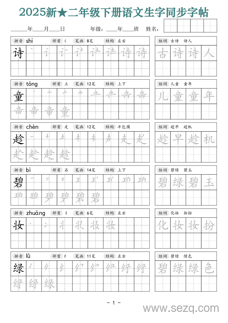 2025年新版二年级下册语文生字同步字帖（笔顺组词拼音部首笔画结构） - 文档资源第1张