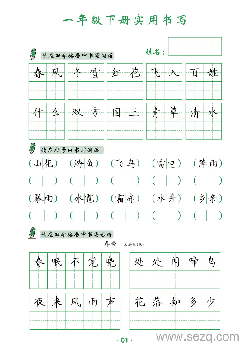 一年级下册语文实用书写 - 文档资源第2张