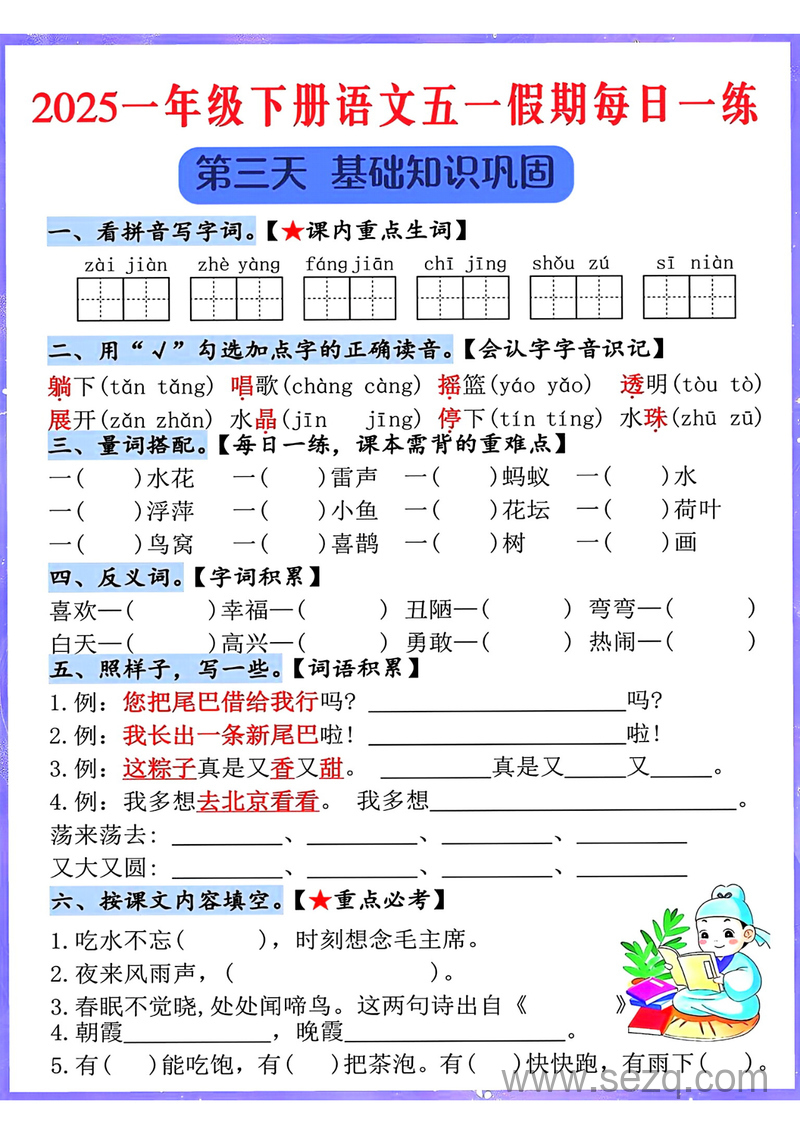 2025年一年级下册语文五一假期每日一练（5天） - 文档资源第3张