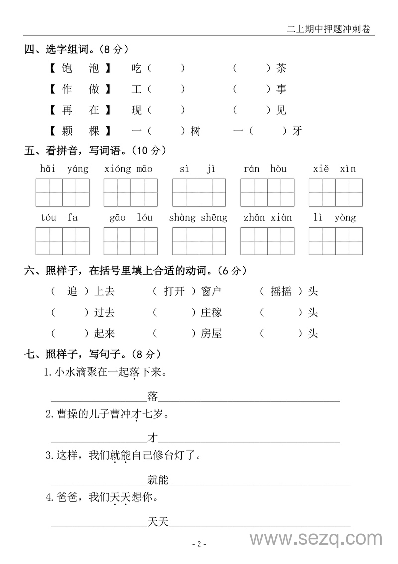 2024-2025学年二年级上册语文期中押题冲刺卷5套（含答案） - 文档资源第3张