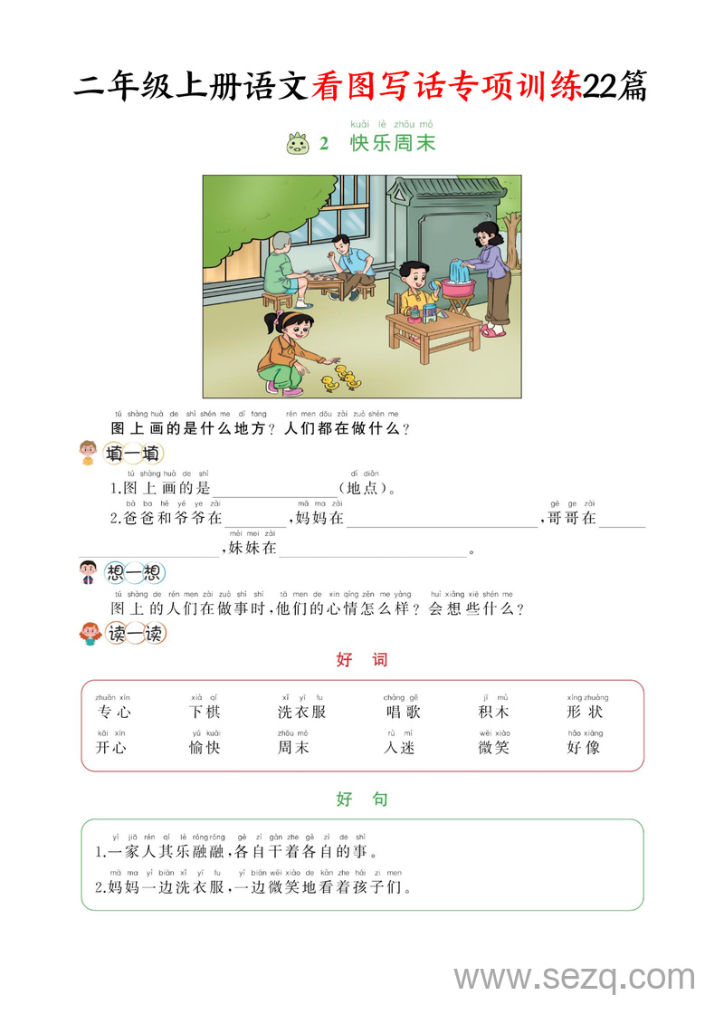 二年级上册语文看图写话专项训练22篇 - 文档资源第3张