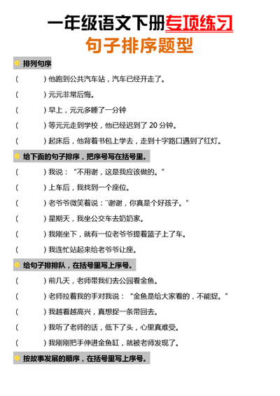 2025年一年级下册语文句子排序专项练习（7页） - 少儿专区