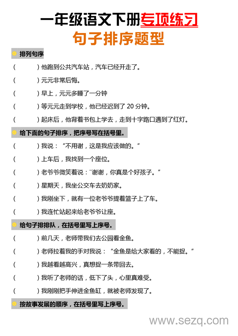 2025年一年级下册语文句子排序专项练习 - 文档资源第1张
