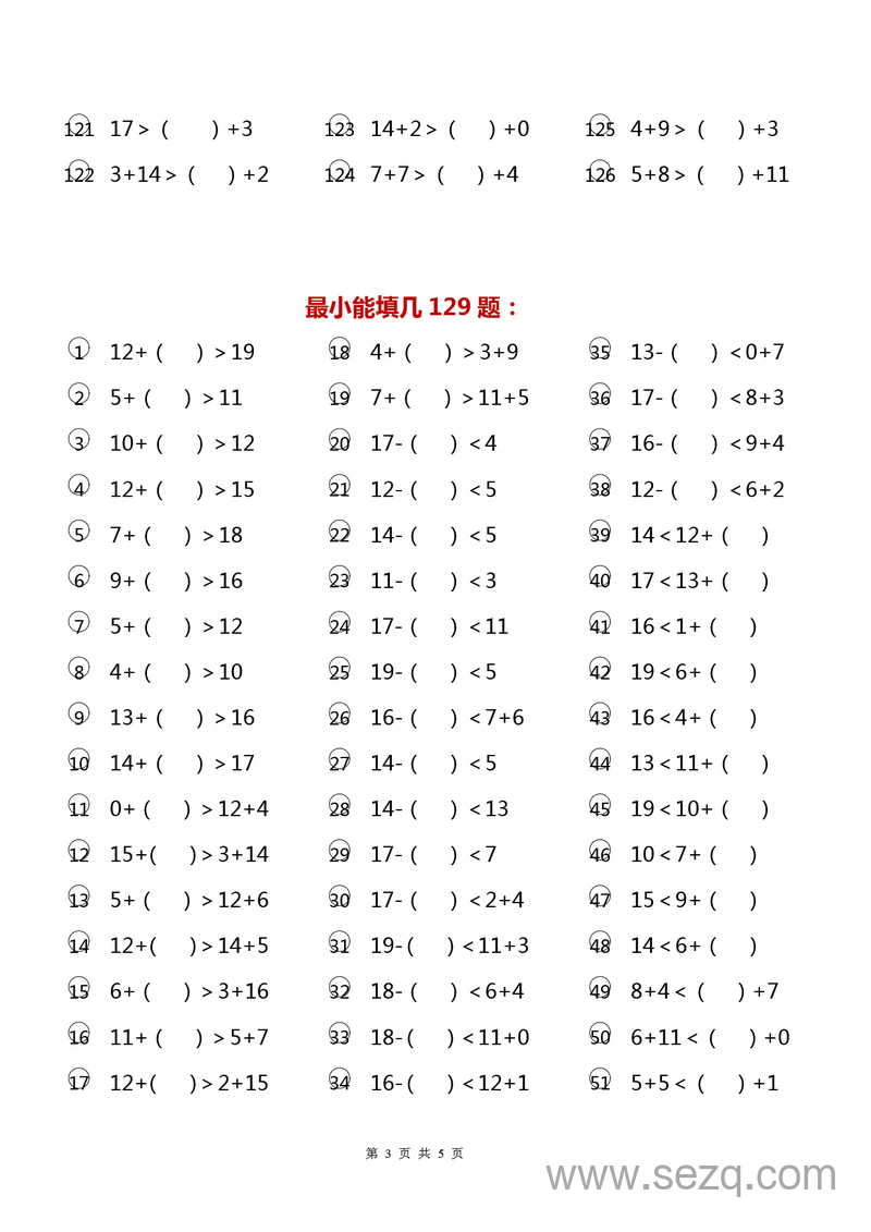 一年级上册数学20以内最大最小能填几专项练习（225题） - 文档资源第3张