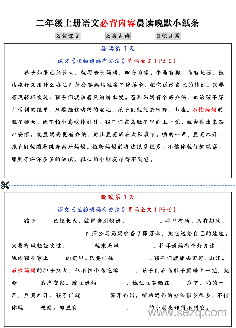 二年级上册语文必背内容晨读晚默小纸条 - 文档资源第1张