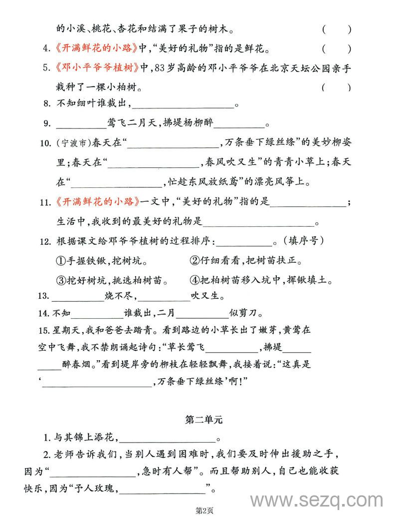 二年级下册语文期中课文积累填空专项整合归类卷（1-4单元） - 文档资源第2张