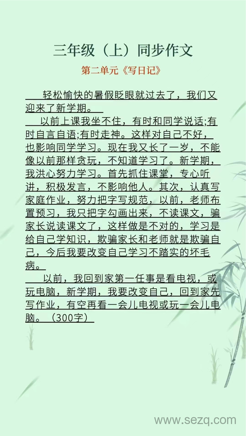 三年级上册语文1-8单元同步作文 - 文档资源第2张