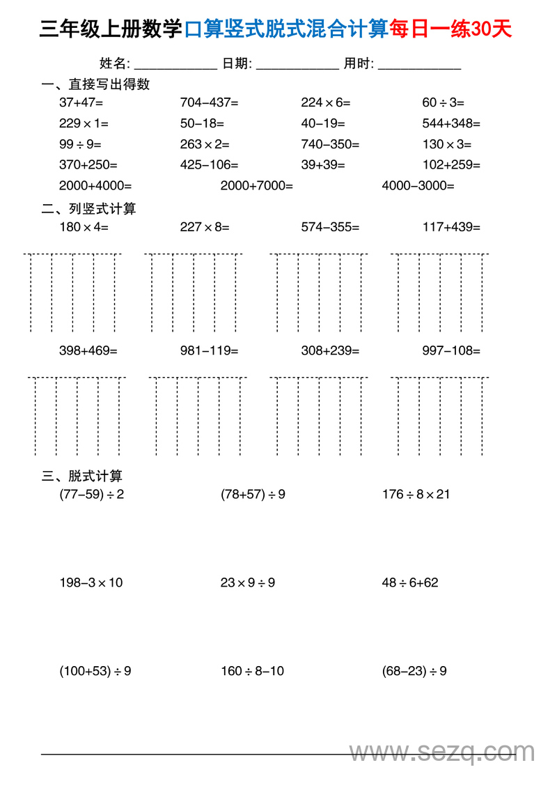 2025年三年级上册数学口算竖式脱式混合计算每日一练30天 - 文档资源第3张