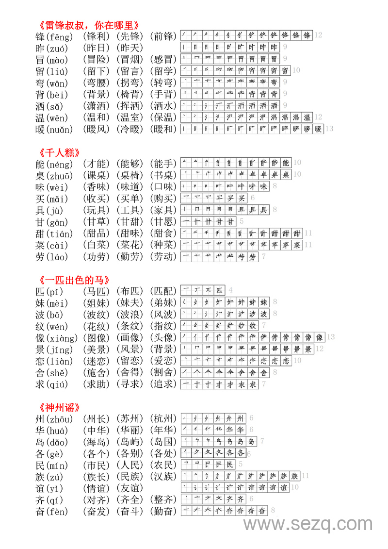 二年级下册语文生字拼音组词笔顺（课课贴） - 文档资源第2张