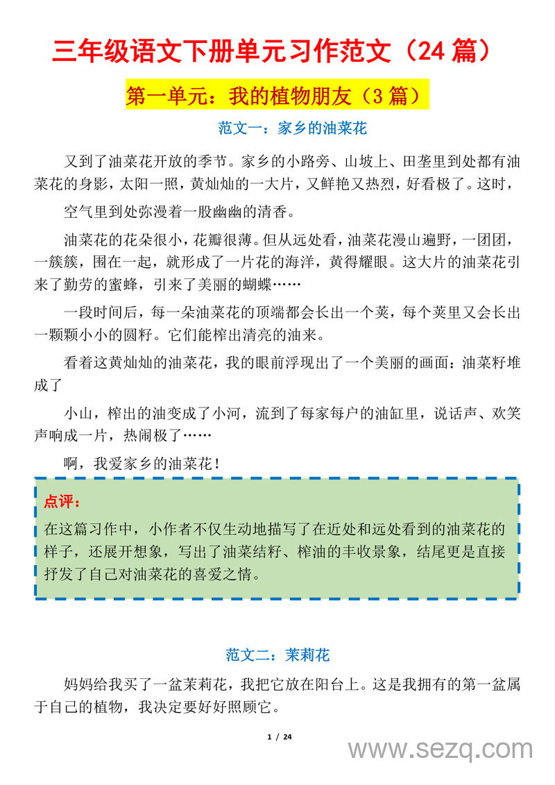 三年级下册语文单元习作范文（24篇） - 文档资源第1张