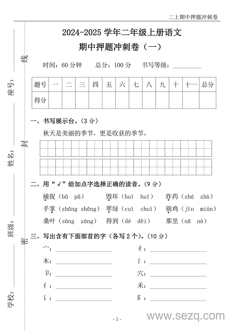 2024-2025学年二年级上册语文期中押题冲刺卷5套（含答案） - 文档资源第2张