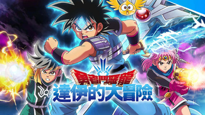 日本动画片《勇者斗恶龙：达伊的大冒险 Dragon Quest: The Adventure of Dai》第一季 英日双语音轨+中英双字幕 全50集MKV下载 - 少儿专区