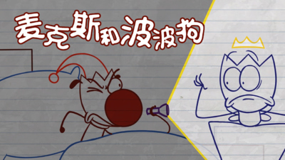 低幼动画短片《麦克斯和波波狗 Max&Bobo》第一季 无对白 全96集MP4下载 - 少儿专区