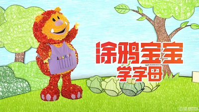 字母启蒙动画《涂鸦宝宝学字母》第一季 国语版26集+英语版26集 全26集MP4下载 - 少儿专区