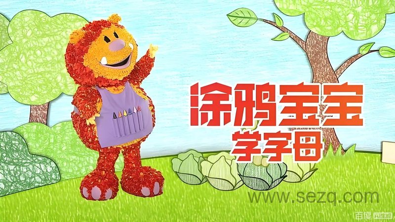 涂鸦宝宝学字母 - 动画资源画廊第1张