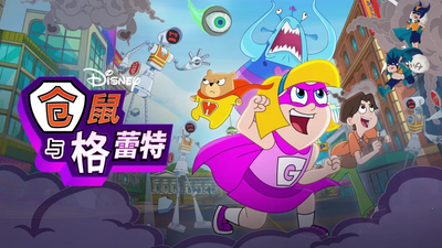 迪士尼动画片《仓鼠与格蕾特 Hamster & Gretel》第1-2季 多国语言(含国语)+多国字幕(含中文) 全38集MKV下载 - 少儿专区