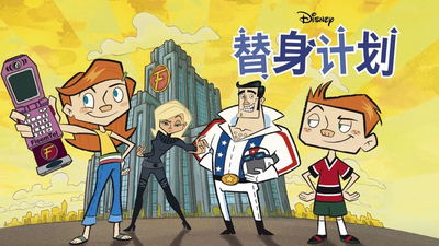 迪士尼动画片《替身计划 The Replacements》第一季 多国语言(含国语)+多国字幕(含中文) 全21集MKV下载 - 少儿专区