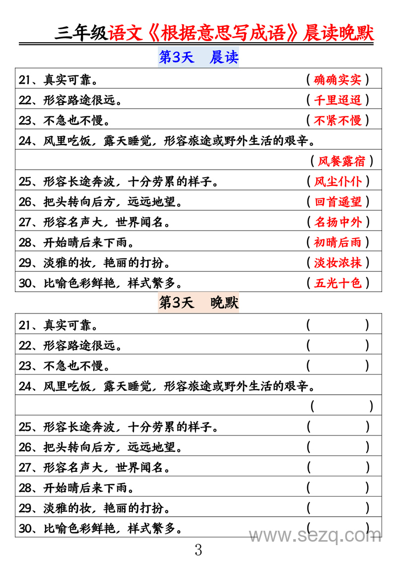 三年级语文根据意思写成语晨读晚默 - 文档资源第3张