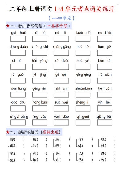2025年新版二年级上册语文期中1-4单元考点通关练习（十二考点复习汇总含答案）（18页） - 少儿专区