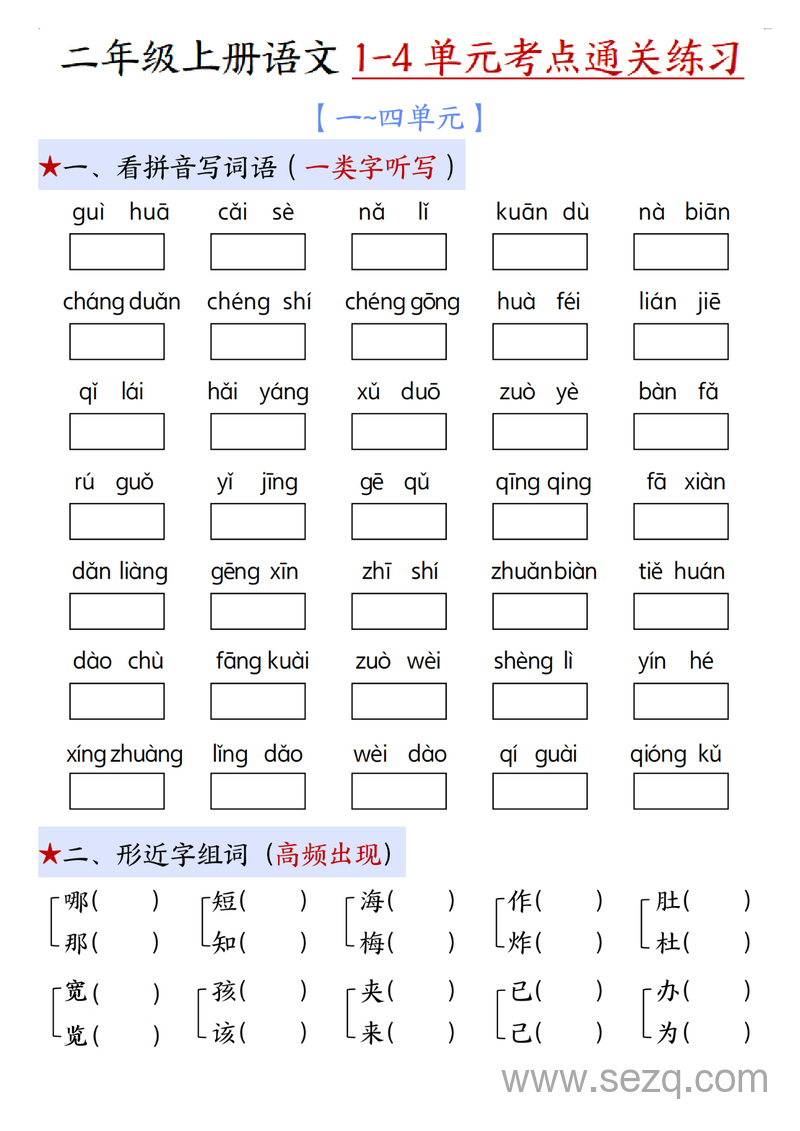 2025年新版二年级上册语文期中1-4单元考点通关练习（十二考点复习汇总含答案） - 文档资源第1张
