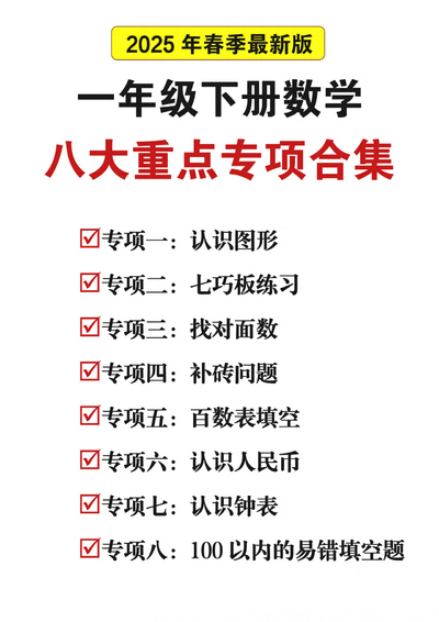 2025年春季一年级下册数学八大重点专项合集（含答案）（47页） - 少儿专区